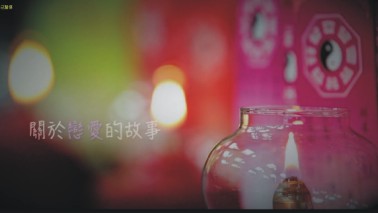 從奇遇，到遇見美好愛情....